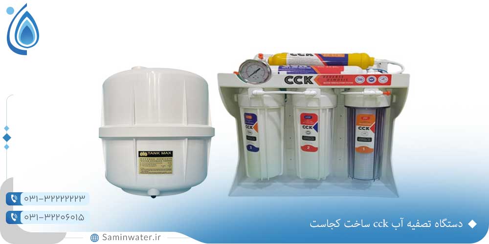 تاثیر دستگاه تصفیه آب CCK بر سلامت انسان