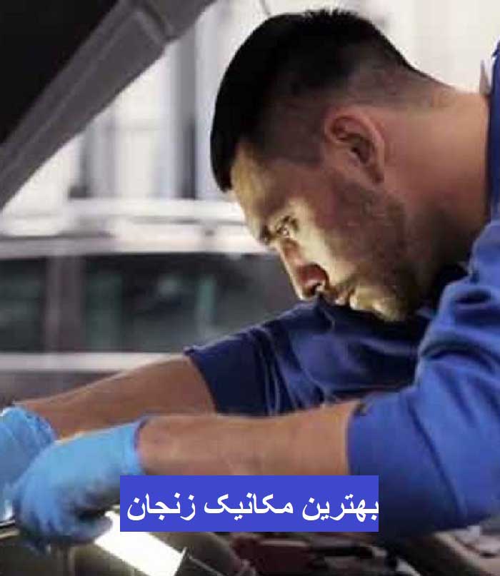 خدمات مکانیک‌ زنجان