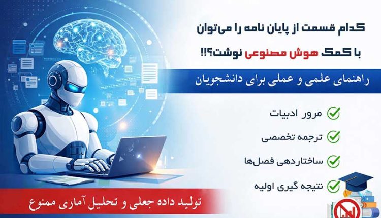 کدام بخش‌های پایان‌نامه را می‌توان با هوش مصنوعی نوشت