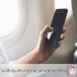 چرا در هواپیما باید تلفن همراه روی حالت پرواز باشد؟