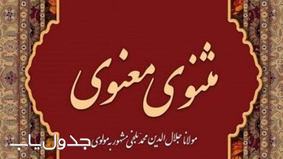 مثنوی و معنوی