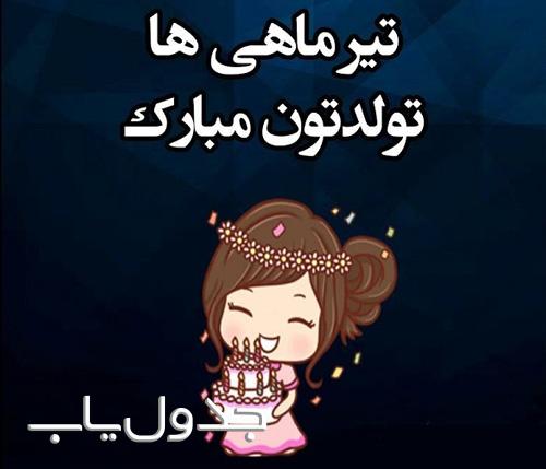 پیام های تبریک به متولدین تیر ماه
