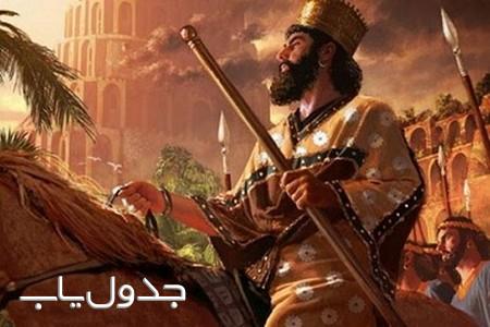 بخشندگی کوروش کبیر