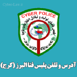 شماره تلفن پلیس فتای کرج چند است؟