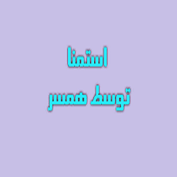 چرا استمناء مرد توسط خودش حرام است در حالی که توسط همسرش حلال؟