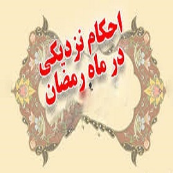 آیا رابطه جنسی به منظور بسته شدن نطفه در شب های قدر حرام است؟
