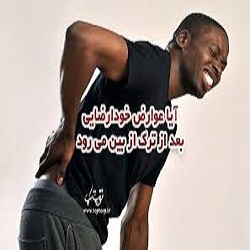 آیا عوارض خودارضایی بعد از ترک آن از به طور کامل کامل از بین میرود؟