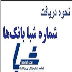 نحوه صحیح ثبت شماره شبا چگونه است؟