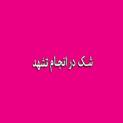 اگر شک کند تشهد خوانده یا نه، چه حکمی دارد؟