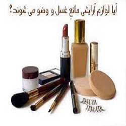 آیا با داشتن آرایش بر روی صورت می تونیم وضو بگیریم ؟
