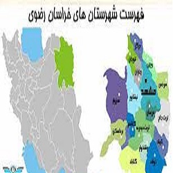 شهرستان‌های استان خراسان رضوی کدامند؟
