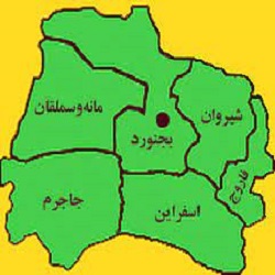 شهرستان‌های استان خراسان شمالی کدامند؟