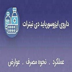 منع مصرف و تداخل دارویی ایزو سورباید دنیترات چیست؟
