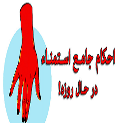 آیا خارج شدن منی با اختیار یا بی اختیار روزه را باطل می کند؟