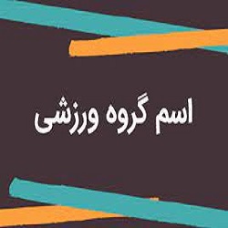 انتخاب بهترین اسم برای باشگاه فوتبال