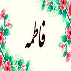 معنی اسم فاطمه چیست؟