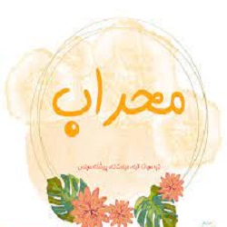 معنی اسم محراب چیست؟