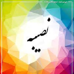 معنی اسم نصیبه چیست؟