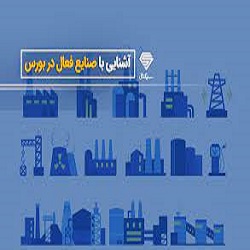 چه صنایعی در بورس ایران فعال هستند؟