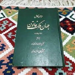 دیوان اشعار جهان ملک خاتون