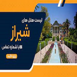 لیست شماره تلفن هتل های شیراز
