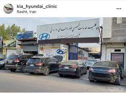 آدرس تعمیرگاه های خودرو در رشت