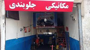 آدرس تعمیرگاه های خودرو در ساری