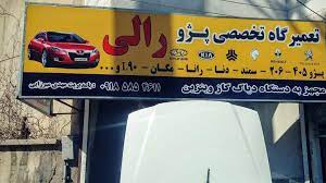 آدرس تعمیرگاه های خودرو درهمدان