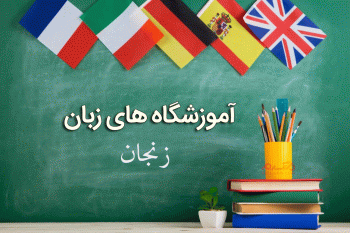 لیست آموزشگاه های زبان زنجان همراه با آدرس و تلفن