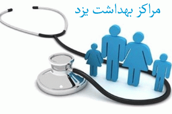 لیست آدرس و تلفن مراکز بهداشت یزد