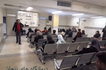 لیست درمانگاه های زنجان به همراه آدرس و تلفن