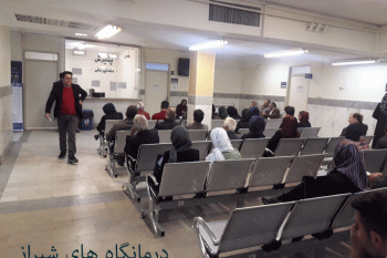 لیست درمانگاه های شیراز به همراه آدرس و تلفن