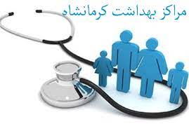 لیست آدرس و تلفن مراکز بهداشت کرمانشاه