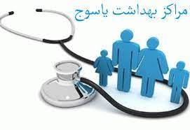 لیست آدرس و تلفن مراکز بهداشت یاسوج