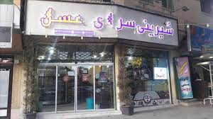آدرس و تلفن بهترین شیرینی فروشی های کرمان