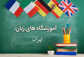 لیست آموزشگاه های زبان تهران همراه با آدرس و تلفن
