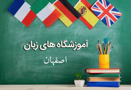 لیست آموزشگاه های زبان اصفهان همراه با آدرس و تلفن