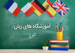 لیست آموزشگاه های زبان تبریز همراه با آدرس و تلفن