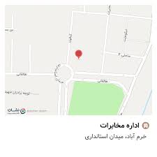 لیست کامل آدرس و تلفن مراکز مخابراتی خرم‌ آباد