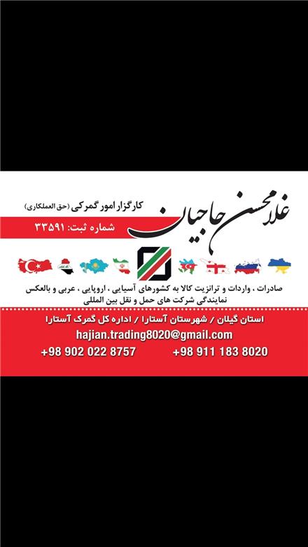 ترخیص و ترانزیت کالا از گمرکات انزلی و آستارا