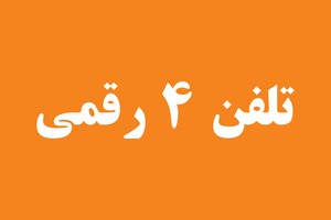 تلفن چهار رقمی رند ویژه کسب و کارها + مشاوره رایگان