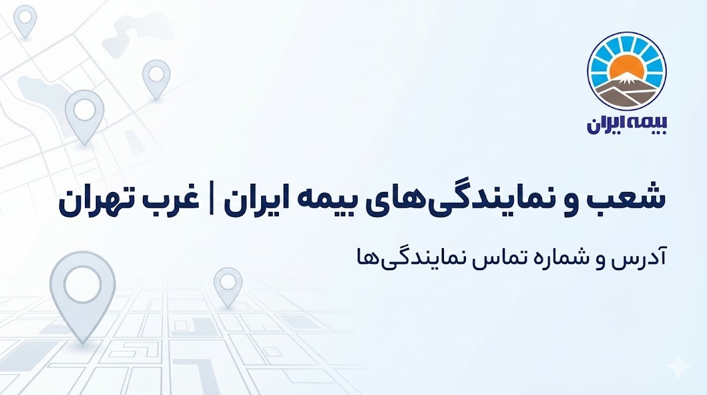 شعب و نمایندگی های بیمه ایران در غرب تهران