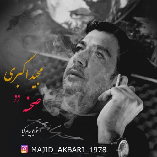 صحنه مجید اکبری 