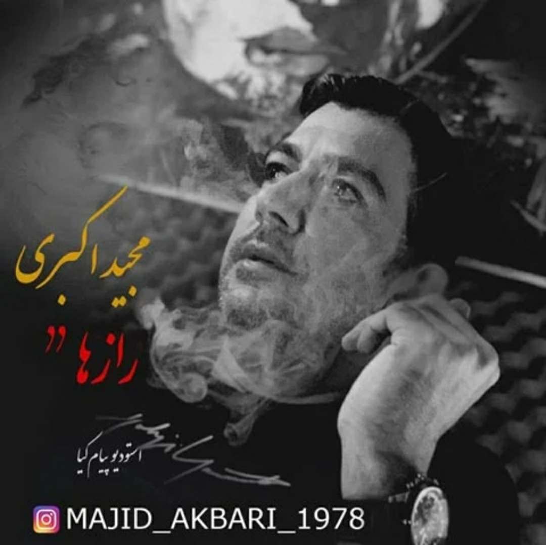 رازها مجید اکبری