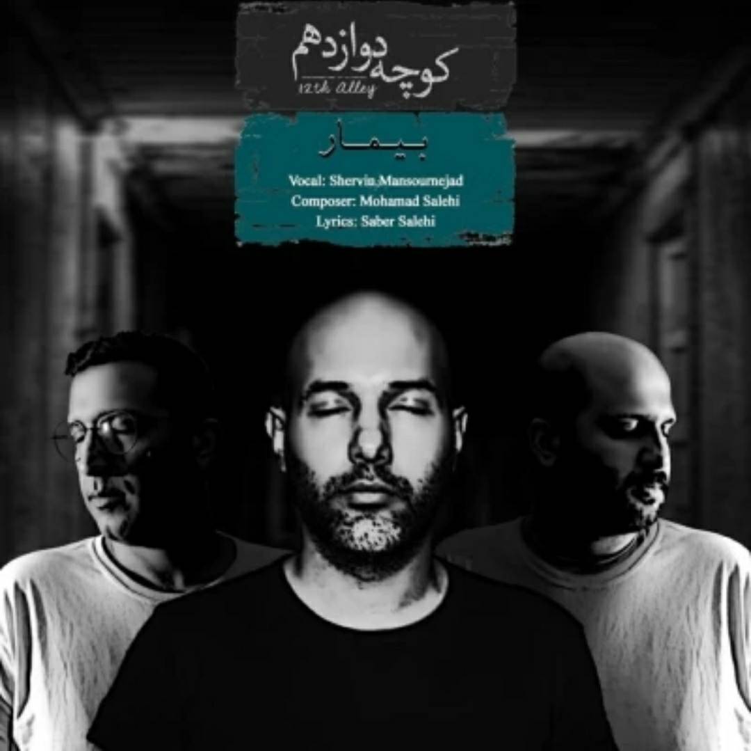 کوچه ی دوازدهم بیمار