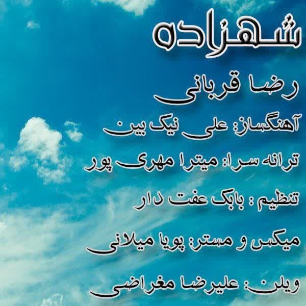 دانلود آهنگ جدید شهزاده از رضا قربانی
