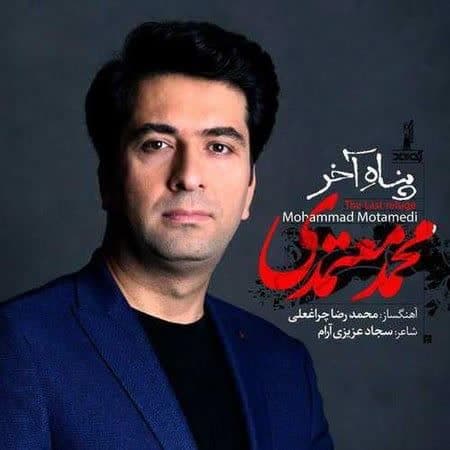 دانلود آهنگ جدید پناه آخر از محمد معتمدی