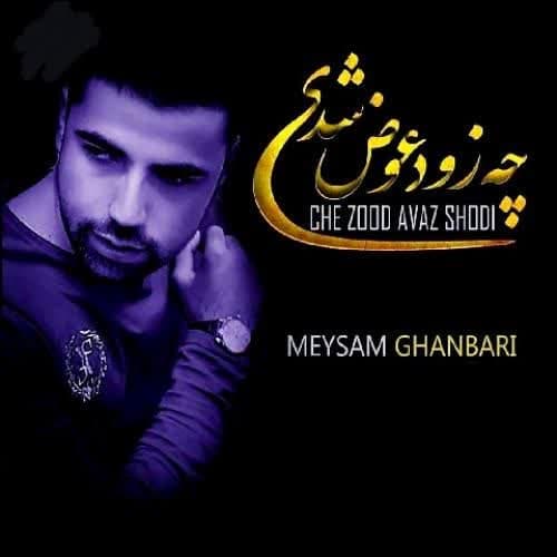 دانلود آهنگ جدید چه زود عوض شدی از میثم قنبری