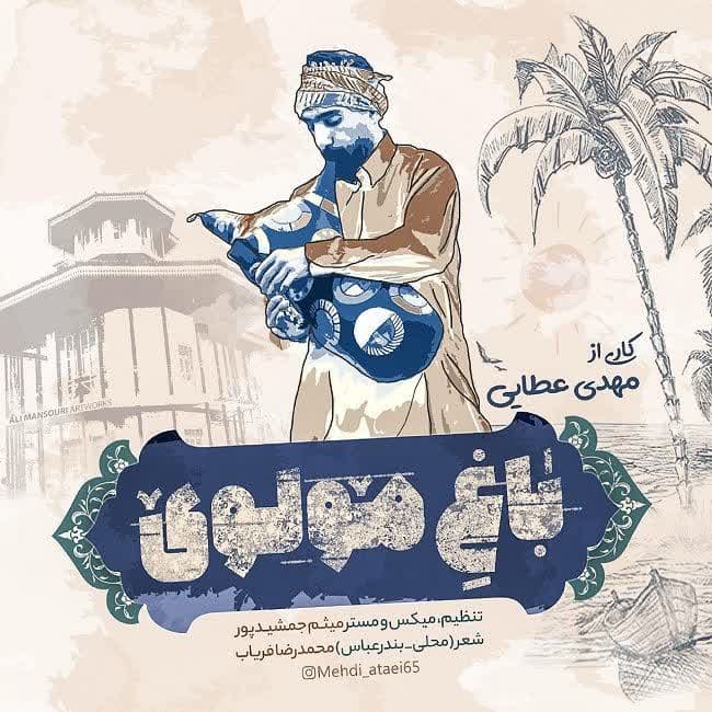 دانلود آهنگ جدید باغ مولُوی از مهدی عطایی
