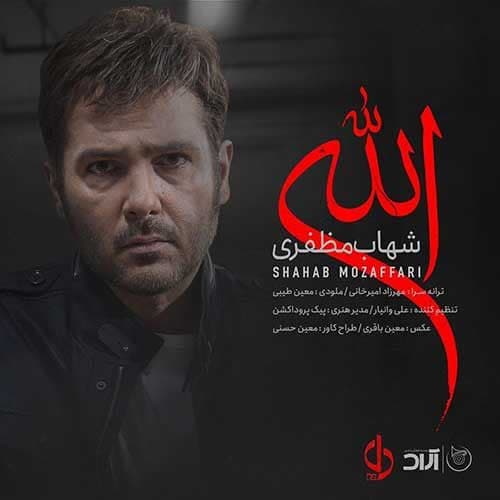 دانلود آهنگ جدید الله از شهاب مظفری